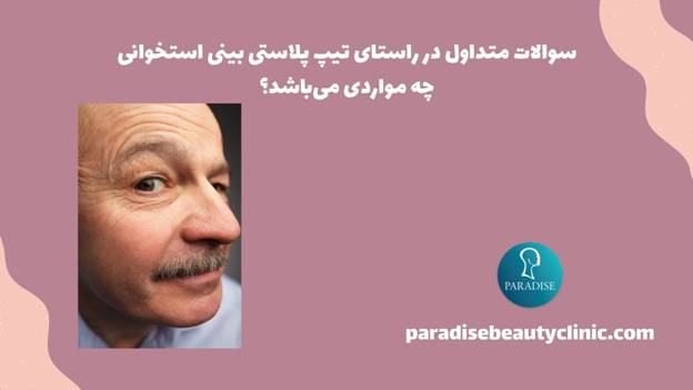 سوالات متداول در راستای تیپ پلاستی بینی استخوانی چه مواردی میباشد؟