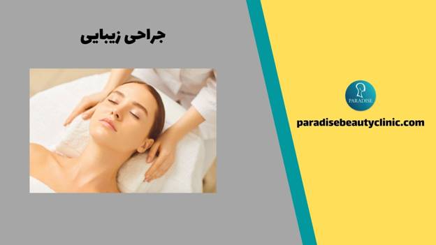 جراحی زیبایی